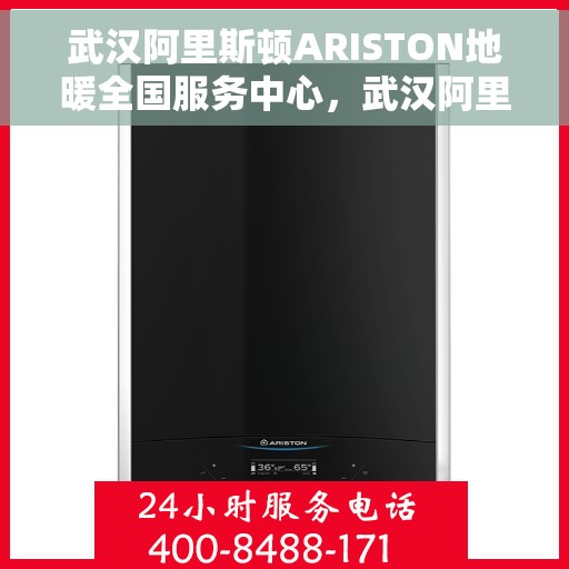 武汉阿里斯顿ARISTON地暖全国服务中心，武汉阿里斯顿ARISTON地暖全国服务中心，专业维修与暖心服务一站式解决您的地暖问题