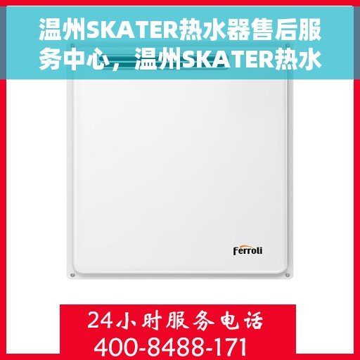 温州SKATER热水器售后服务中心，温州SKATER热水器售后服务中心，专业维修，贴心服务
