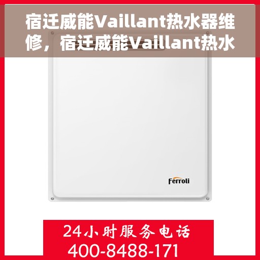 宿迁威能Vaillant热水器维修，宿迁威能Vaillant热水器专业维修服务