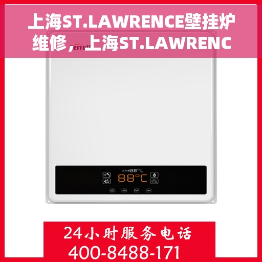 上海ST.LAWRENCE壁挂炉维修，上海ST.LAWRENCE壁挂炉专业维修与保养服务
