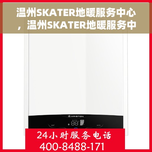 温州SKATER地暖服务中心，温州SKATER地暖服务中心，专业温暖你的家