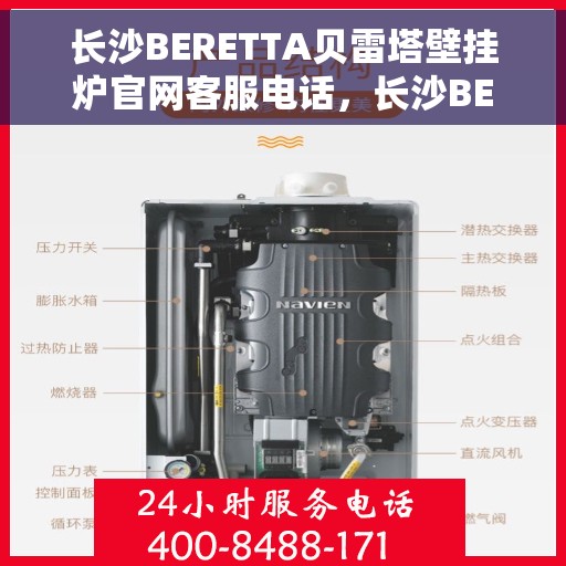 长沙BERETTA贝雷塔壁挂炉官网客服电话，长沙BERETTA贝雷塔壁挂炉官方客服热线及售后服务电话