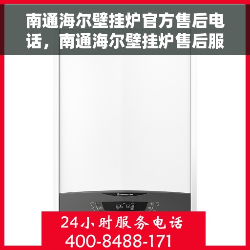 南通海尔壁挂炉官方售后电话，南通海尔壁挂炉售后服务中心联系电话