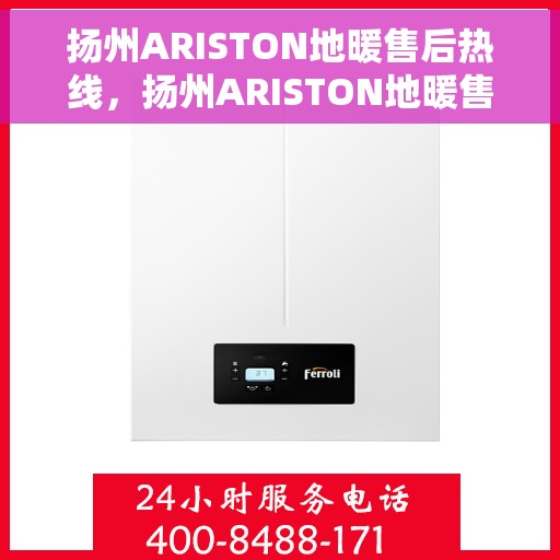 扬州ARISTON地暖售后热线，扬州ARISTON地暖售后服务热线，专业解决您的温暖问题