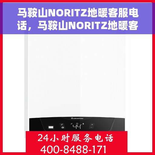 马鞍山NORITZ地暖客服电话，马鞍山NORITZ地暖客服热线电话