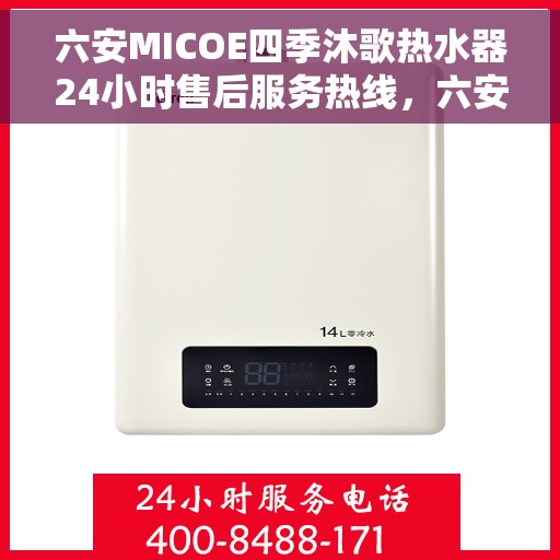 六安MICOE四季沐歌热水器24小时售后服务热线，六安MICOE四季沐歌热水器全天候售后服务热线解析