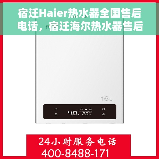 宿迁Haier热水器全国售后电话，宿迁海尔热水器售后全国服务热线公布