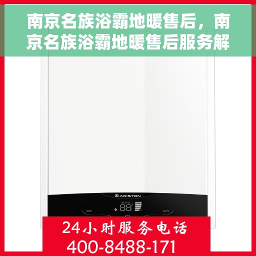 南京名族浴霸地暖售后，南京名族浴霸地暖售后服务解析