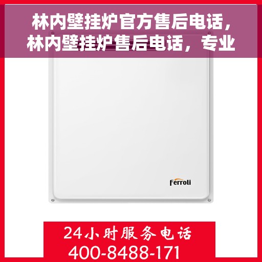 林内壁挂炉官方售后电话，林内壁挂炉售后电话，专业维修与技术支持热线