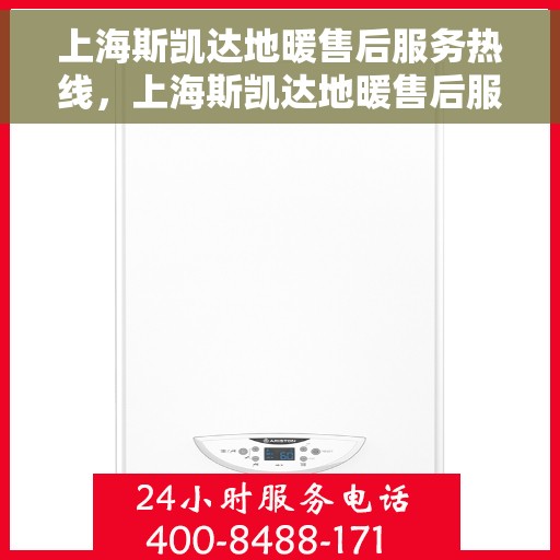 上海斯凯达地暖售后服务热线，上海斯凯达地暖售后服务热线，专业团队，贴心服务