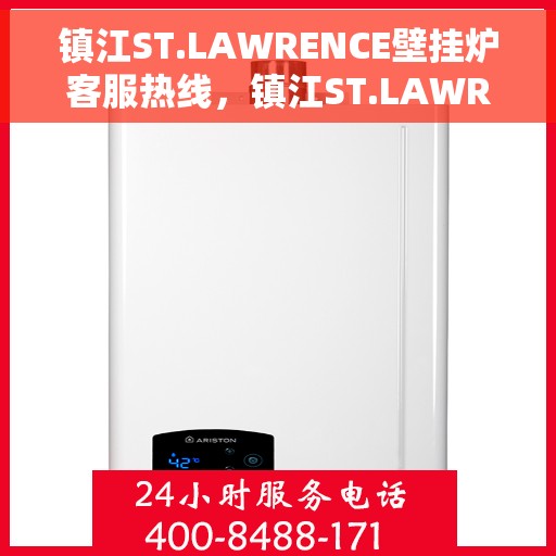镇江ST.LAWRENCE壁挂炉客服热线，镇江ST.LAWRENCE壁挂炉客服热线，专业维修与售后支持团队为您服务