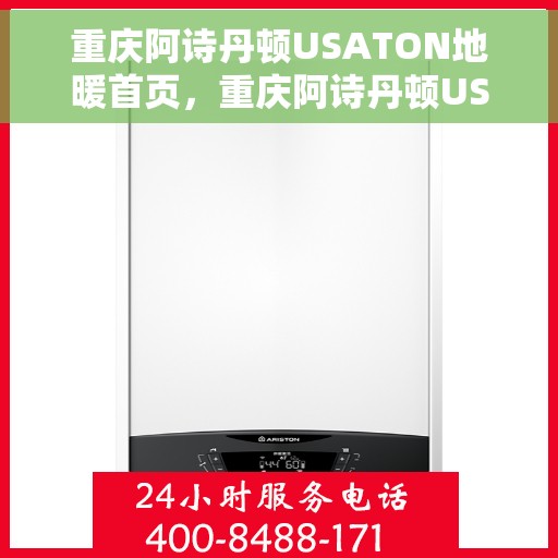 重庆阿诗丹顿USATON地暖首页，重庆阿诗丹顿USATON地暖，温暖首选，品质生活的引领者