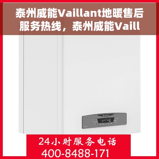 泰州威能Vaillant地暖售后服务热线，泰州威能Vaillant地暖售后服务热线，专业团队，贴心服务