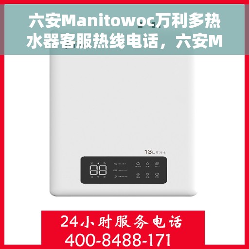 六安Manitowoc万利多热水器客服热线电话，六安Manitowoc万利多热水器客服热线全攻略，专业解答，贴心服务一网打尽！