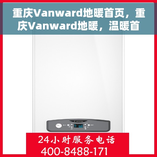 重庆Vanward地暖首页，重庆Vanward地暖，温暖首选，品质之选