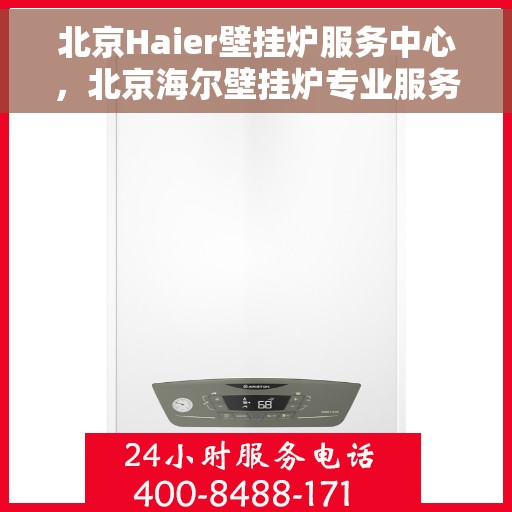 北京Haier壁挂炉服务中心，北京海尔壁挂炉专业服务中心