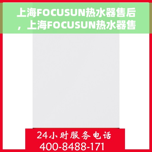 上海FOCUSUN热水器售后，上海FOCUSUN热水器售后服务解析