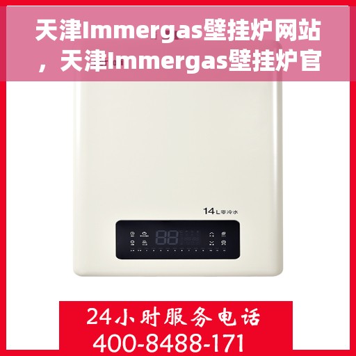 天津Immergas壁挂炉网站，天津Immergas壁挂炉官网，专业提供高品质壁挂炉解决方案