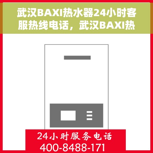 武汉BAXI热水器24小时客服热线电话，武汉BAXI热水器全天候客服热线电话，专业解答与快速服务