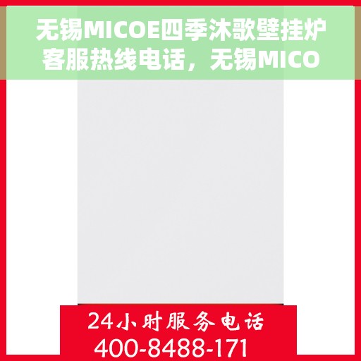 无锡MICOE四季沐歌壁挂炉客服热线电话，无锡MICOE四季沐歌壁挂炉客服热线全解析