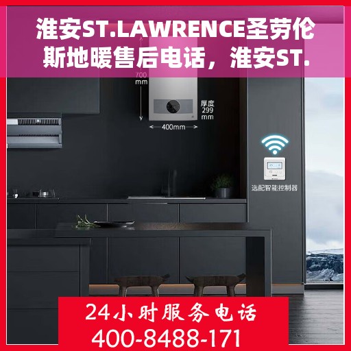 淮安ST.LAWRENCE圣劳伦斯地暖售后电话，淮安ST.LAWRENCE圣劳伦斯地暖售后服务热线及电话大全