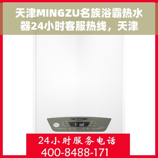 天津MINGZU名族浴霸热水器24小时客服热线，天津名族浴霸热水器客服热线全天候为您服务