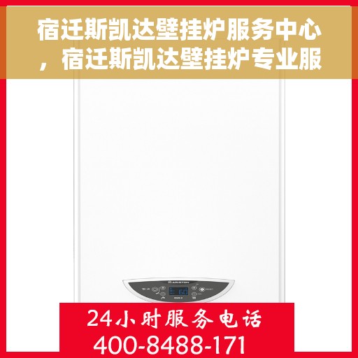 宿迁斯凯达壁挂炉服务中心，宿迁斯凯达壁挂炉专业服务中心，一站式维修维护与安装体验