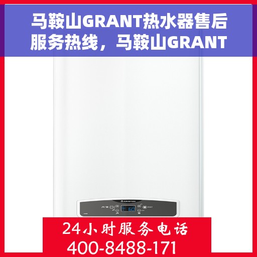 马鞍山GRANT热水器售后服务热线，马鞍山GRANT热水器售后服务热线，专业解决您的热力难题