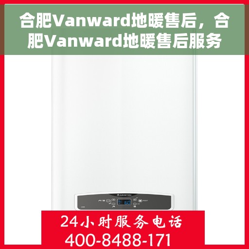 合肥Vanward地暖售后，合肥Vanward地暖售后服务解析