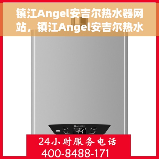 镇江Angel安吉尔热水器网站，镇江Angel安吉尔热水器官网，专业品质，智能生活的选择