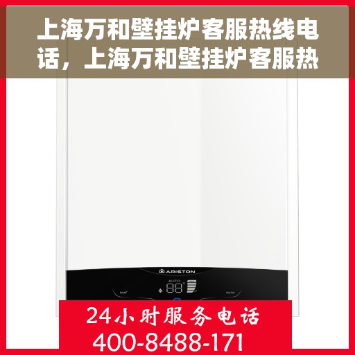 上海万和壁挂炉客服热线电话，上海万和壁挂炉客服热线电话一览，专业解答您的疑问！