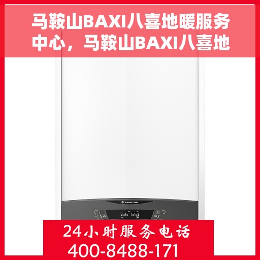 马鞍山BAXI八喜地暖服务中心，马鞍山BAXI八喜地暖服务专业团队