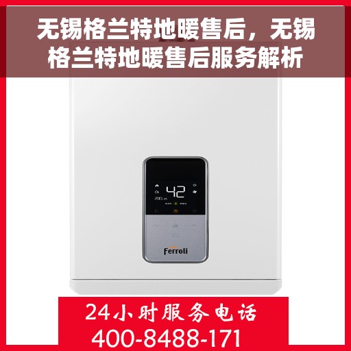 无锡格兰特地暖售后，无锡格兰特地暖售后服务解析
