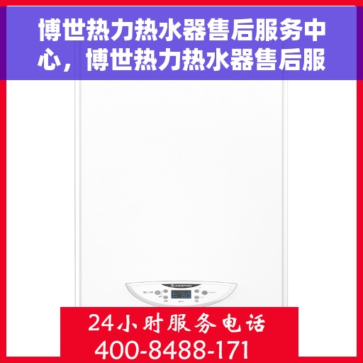 博世热力热水器售后服务中心，博世热力热水器售后服务中心，专业维修与贴心服务