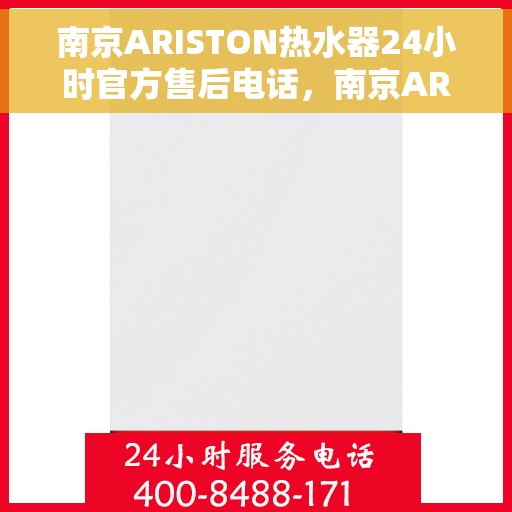 南京ARISTON热水器24小时官方售后电话，南京ARISTON热水器全天候官方售后热线电话