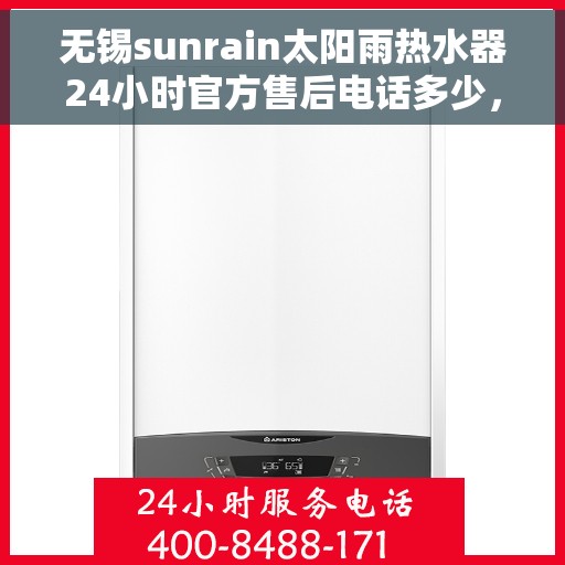 无锡sunrain太阳雨热水器24小时官方售后电话多少，无锡Sunrain太阳雨热水器全天候官方售后电话服务解析