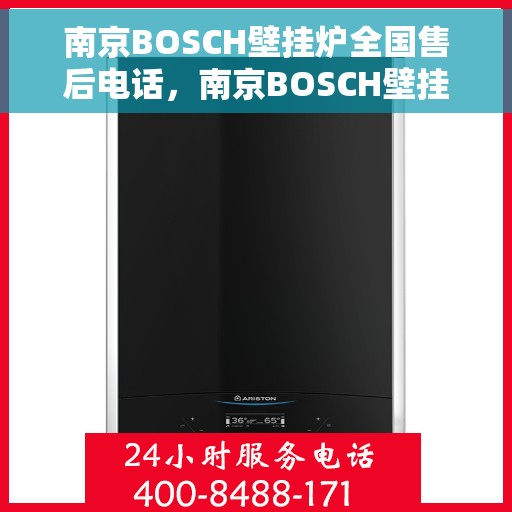 南京BOSCH壁挂炉全国售后电话，南京BOSCH壁挂炉售后服务热线及电话全攻略
