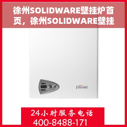 徐州SOLIDWARE壁挂炉首页，徐州SOLIDWARE壁挂炉，品质生活的温暖之选首页