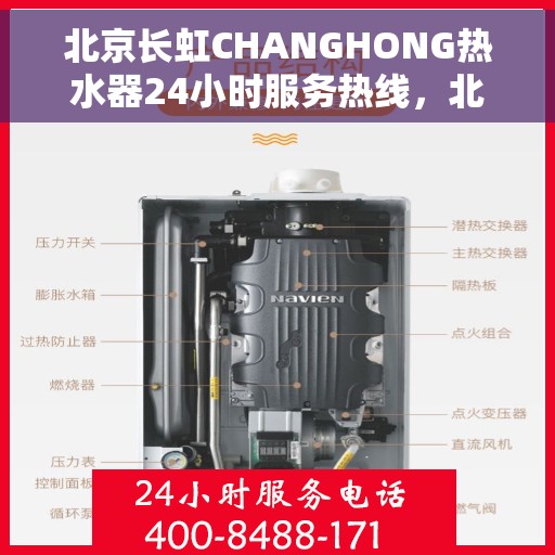 北京长虹CHANGHONG热水器24小时服务热线，北京长虹CHANGHONG热水器，全天候服务热线，温暖您的生活