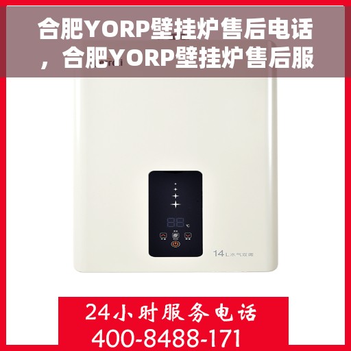 合肥YORP壁挂炉售后电话，合肥YORP壁挂炉售后服务热线及电话全攻略