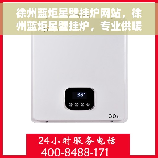 徐州蓝炬星壁挂炉网站，徐州蓝炬星壁挂炉，专业供暖解决方案一站式平台