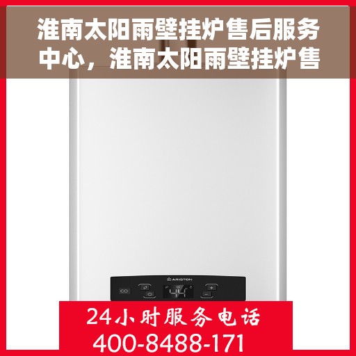 淮南太阳雨壁挂炉售后服务中心，淮南太阳雨壁挂炉售后服务中心，专业维修，贴心服务