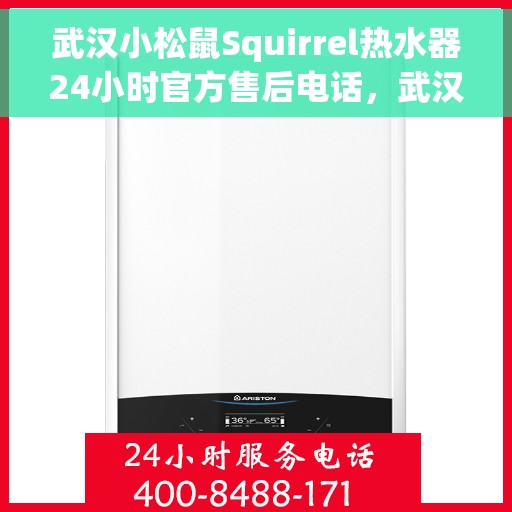 武汉小松鼠Squirrel热水器24小时官方售后电话，武汉小松鼠Squirrel热水器全天候官方售后热线服务