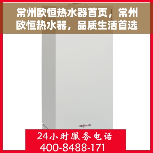 常州欧恒热水器首页，常州欧恒热水器，品质生活首选，专业热水解决方案的首页呈现
