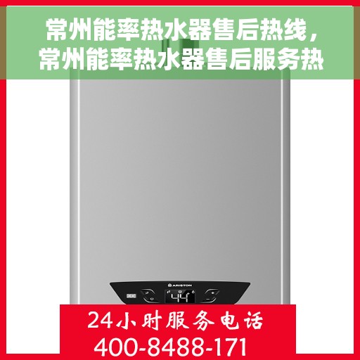 常州能率热水器售后热线，常州能率热水器售后服务热线，专业解决您的热水器问题