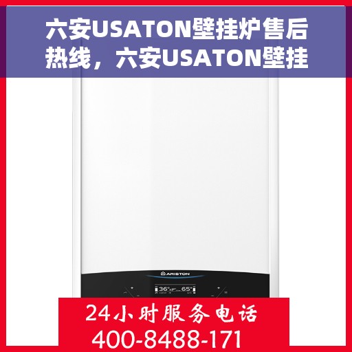 六安USATON壁挂炉售后热线，六安USATON壁挂炉售后服务热线，专业解决您的壁挂炉问题