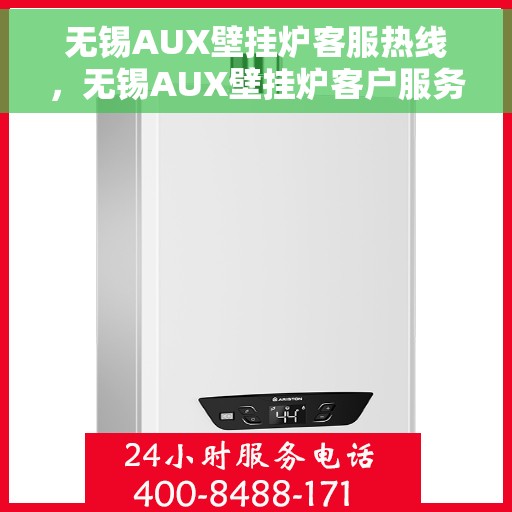 无锡AUX壁挂炉客服热线，无锡AUX壁挂炉客户服务热线，专业解答，温暖您的生活