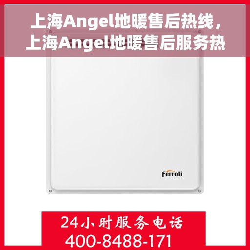 上海Angel地暖售后热线，上海Angel地暖售后服务热线，专业解决您的温暖问题