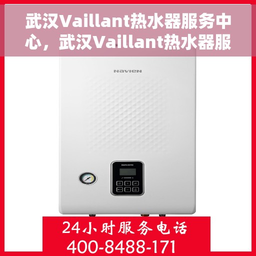 武汉Vaillant热水器服务中心，武汉Vaillant热水器服务中心，专业维修与保养一站式服务