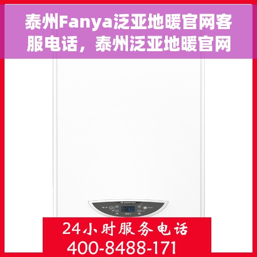 泰州Fanya泛亚地暖官网客服电话,泰州泛亚地暖官网客服热线电话公布 泰州Fanya泛亚地暖官网客服电话,泰州泛亚地暖官网客服热线电话公布